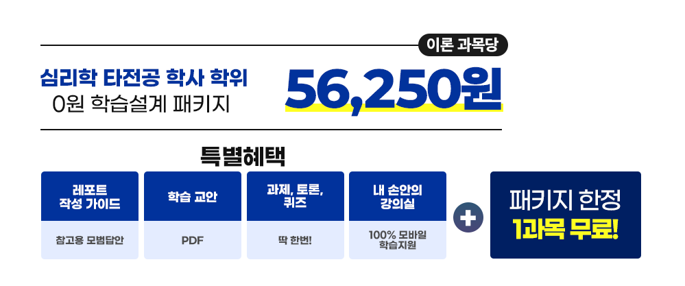 심리학 타전공 학사 학위 0원 학습설계 패키지