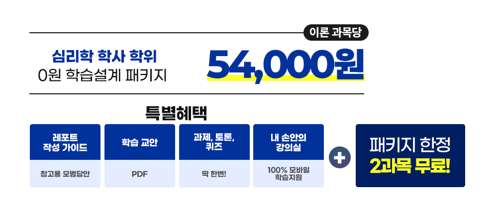 심리학 학사 학위 0원 학습설계 패키지