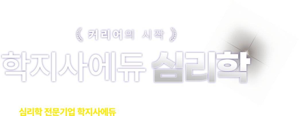 학지사에듀 심리학 마음 이해의 첫 시작, 심리학 전문기업 학지사에듀에서 지금 커리어를 시작해보세요!