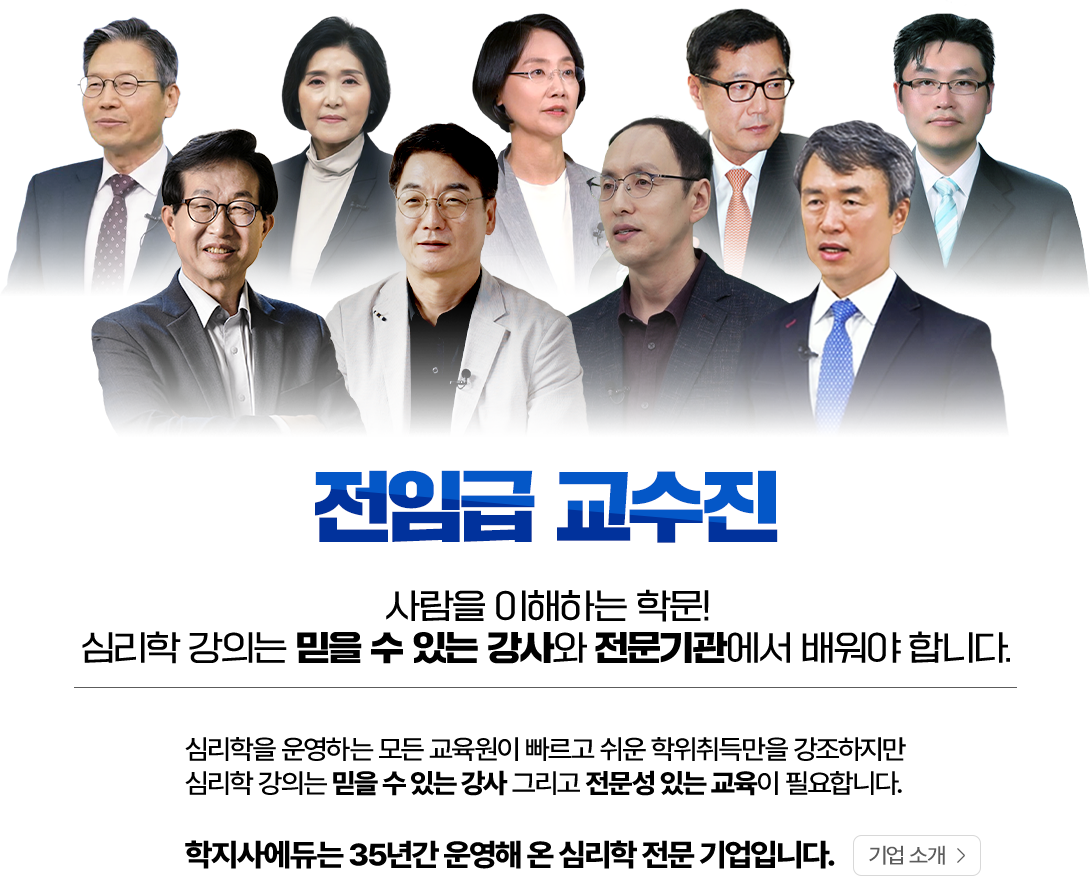 학지사에듀 전임급 교수진