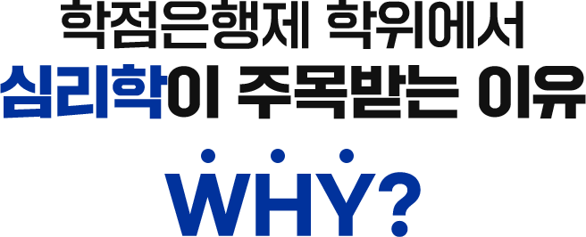 학점은행제 학위에서 심리학이 주목받는 이유
