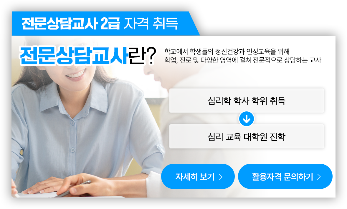 전문상담교사 2급 자격 취득