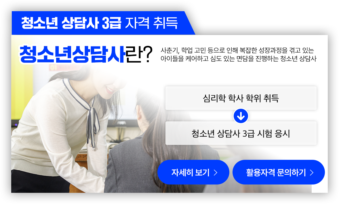 청소년상담사 3급 자격 취득