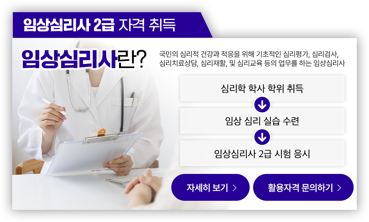임상심리사 2급 자격 취득