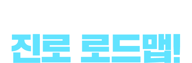 심리학사 취득 후 진로 로드맵!