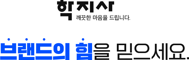 학지사 브랜드의 힘을 믿으세요