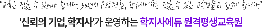 신뢰의 기업 학지사가 운영하는 학지사에듀 평생교육원