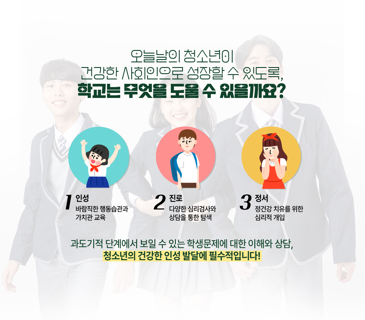 오늘날의 청소년이 건강한 사회인으로 성장할 수 있도록 학교는 무엇을 도울 수 있을까요?