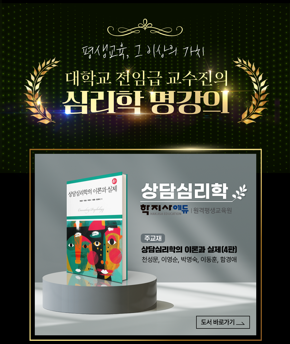 평생교육, 그 이상의 가치 대학교 전임급 교수진의 심리학 명강의