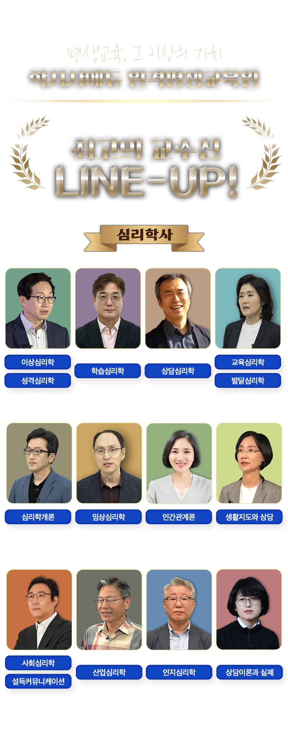 학지사에듀 원격평생교육원 최고의 교수님 LINE-UP!