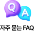 자주 묻는 FAQ