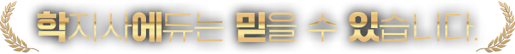 학지사에듀는 믿을 수 있습니다