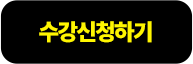 수강신청하기