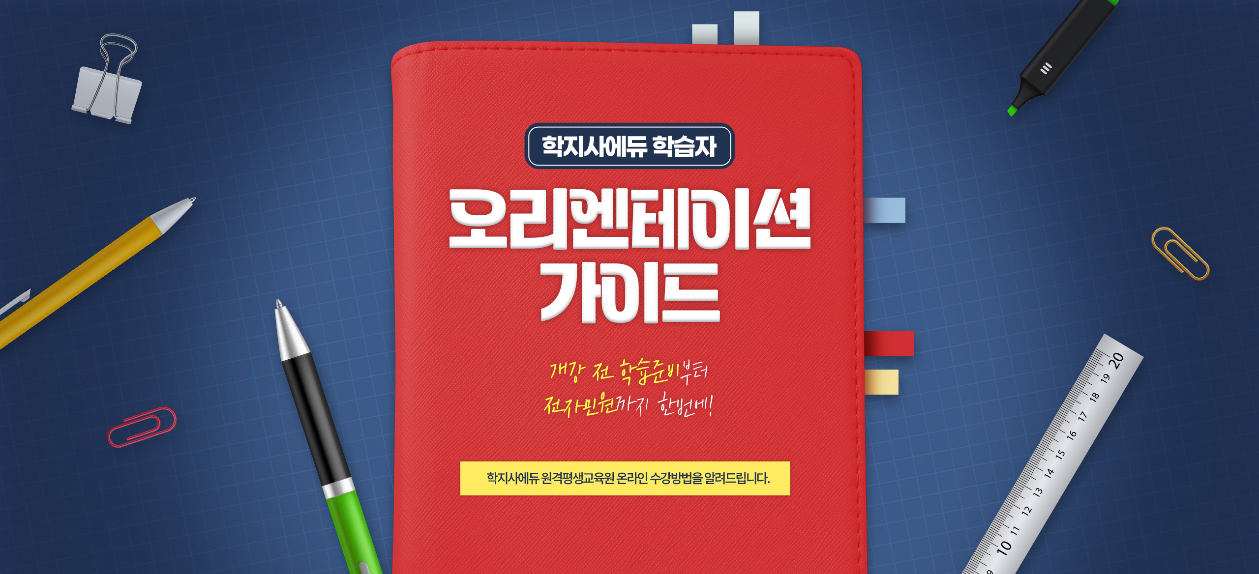 학지사에듀 원격학습자 오리엔테이션 가이드 개강 전 학습준비부터 전자민원까지 한번에! 학지사에듀 원격평생교육원 온라인 수강방법을 알려드립니다.