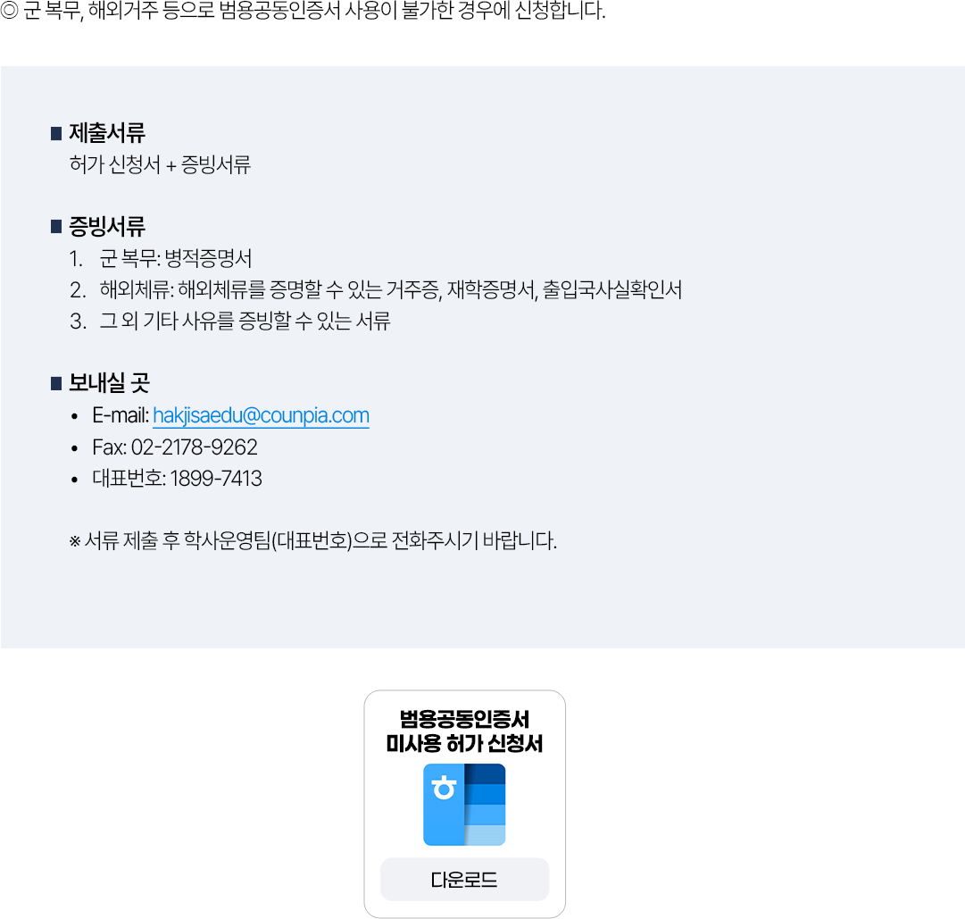 범용공동인증서 미사용 허가