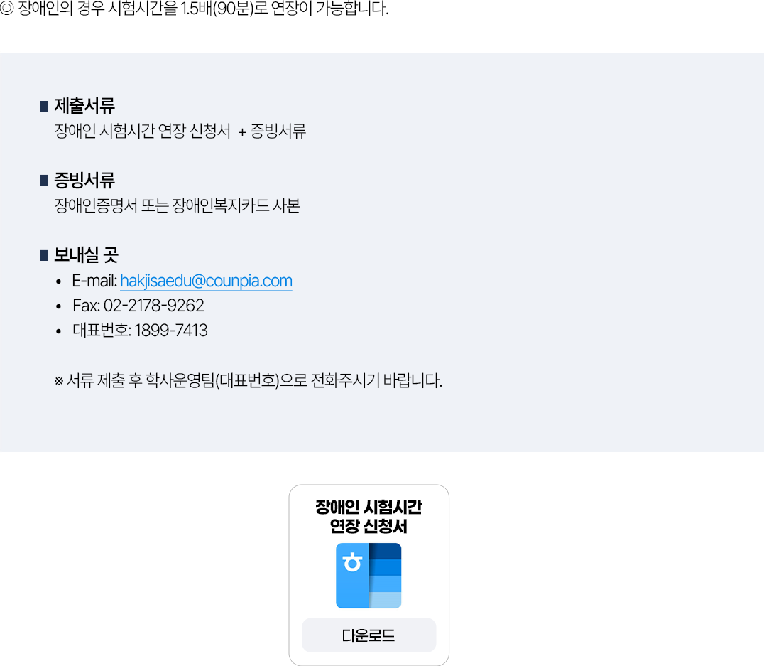장애인 시험시간 연장
