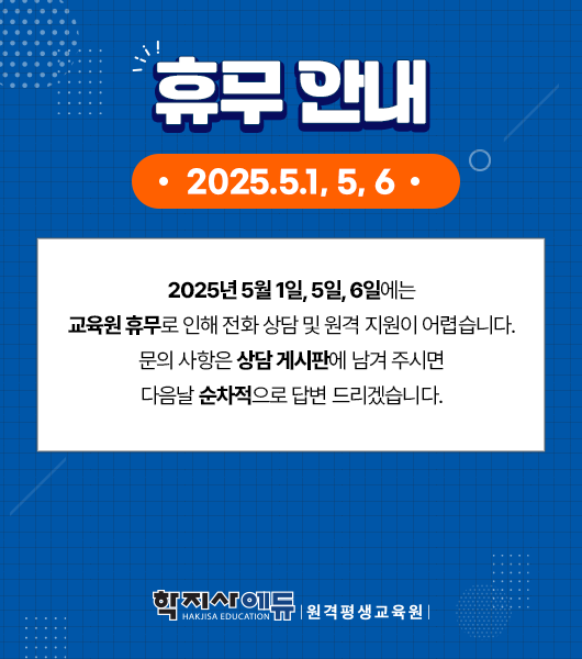 학지사에듀 원격평생교육원 휴무 팝업