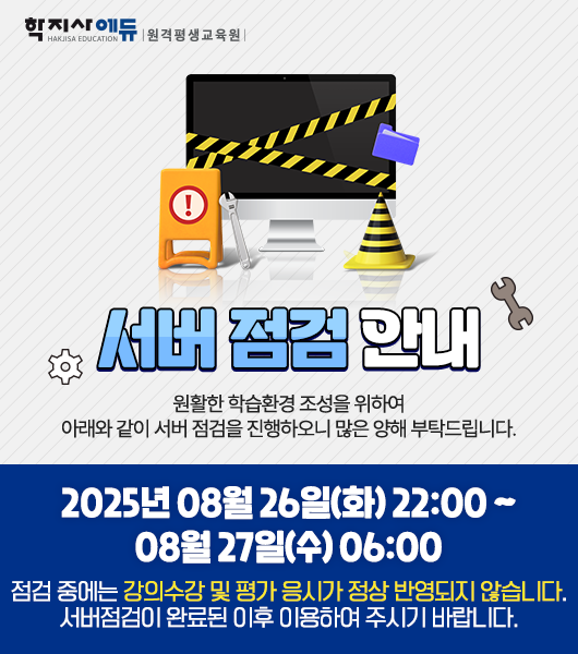 학지사에듀 원격평생교육원 서버 점검 팝업
