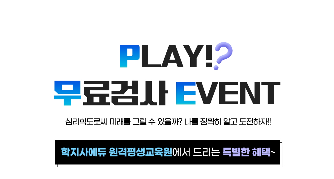 PLAY 무료 심리검사 EVNET 사회복지사로써 미래를 그릴 수 있을까? 나를 정확히 알고 도전하자 학지사에듀원격 평생교육원에서 드리는 특별한 혜택