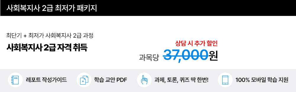 사회복지사 2급 최저가 패키지