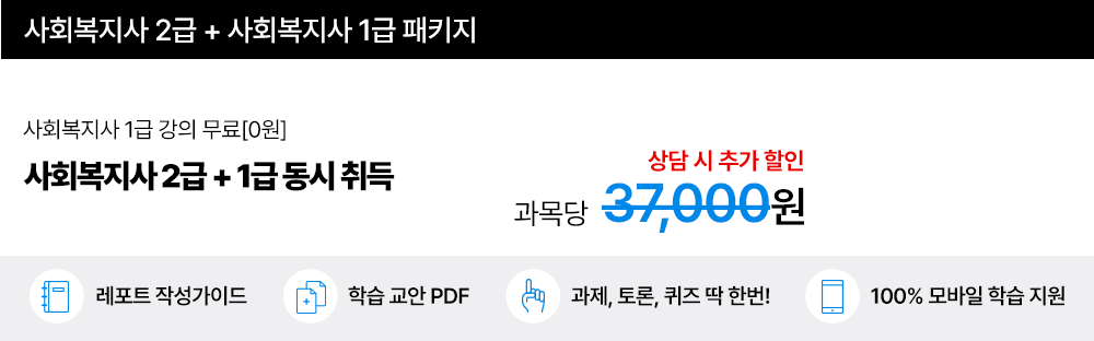 사회복지사 2급 최저가 패키지