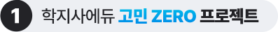 학지사에듀 고민 ZERO 프로젝트 1