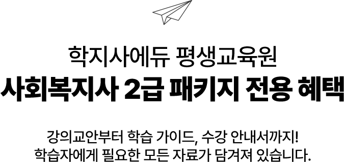 학지사에듀 원격평생교육원 사회복지사 2급 패키지 전용 혜택