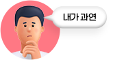 내가 과연