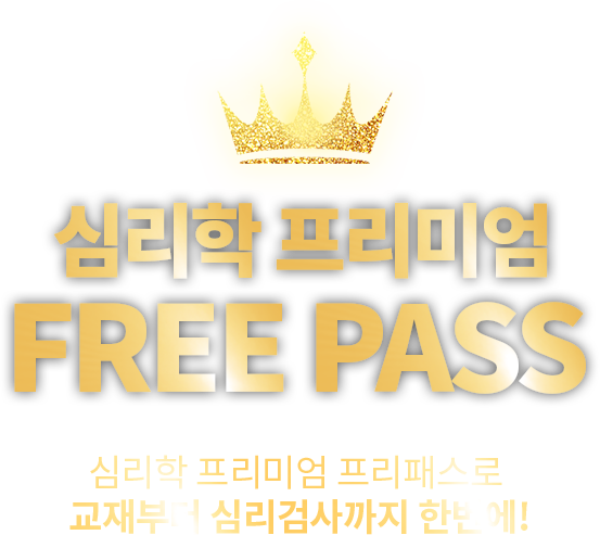 심리학 프리미엄 FREE PASS