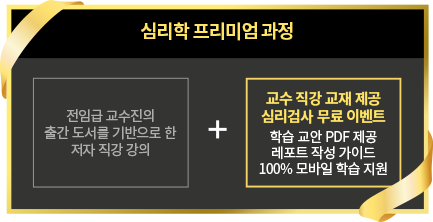 심리학 프리미엄 과정