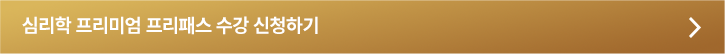 심리학 프리미엄 프리패스 수강 신청하기