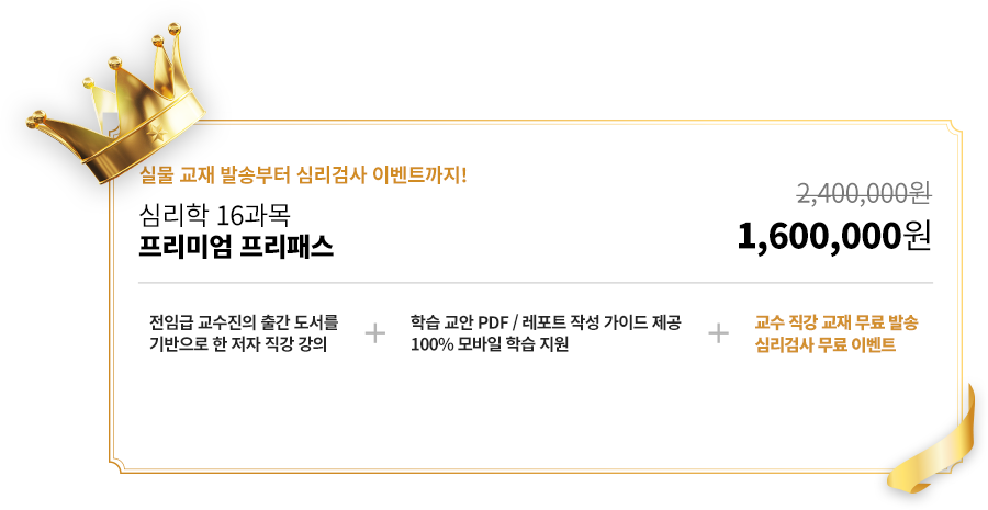 심리학 16과목 프리미엄 프리패스