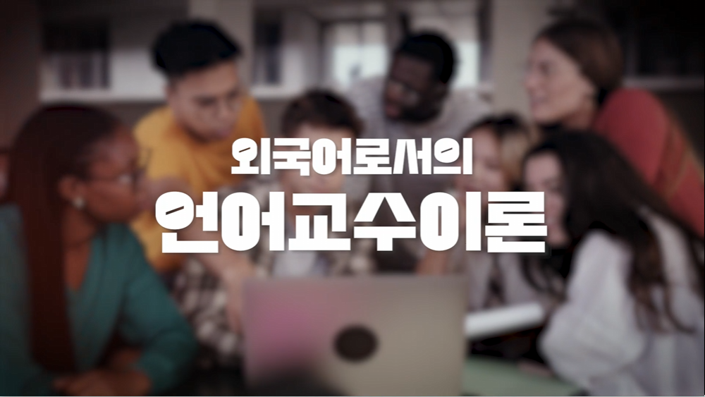 외국어로서의언어교수이론 구민지 교수님