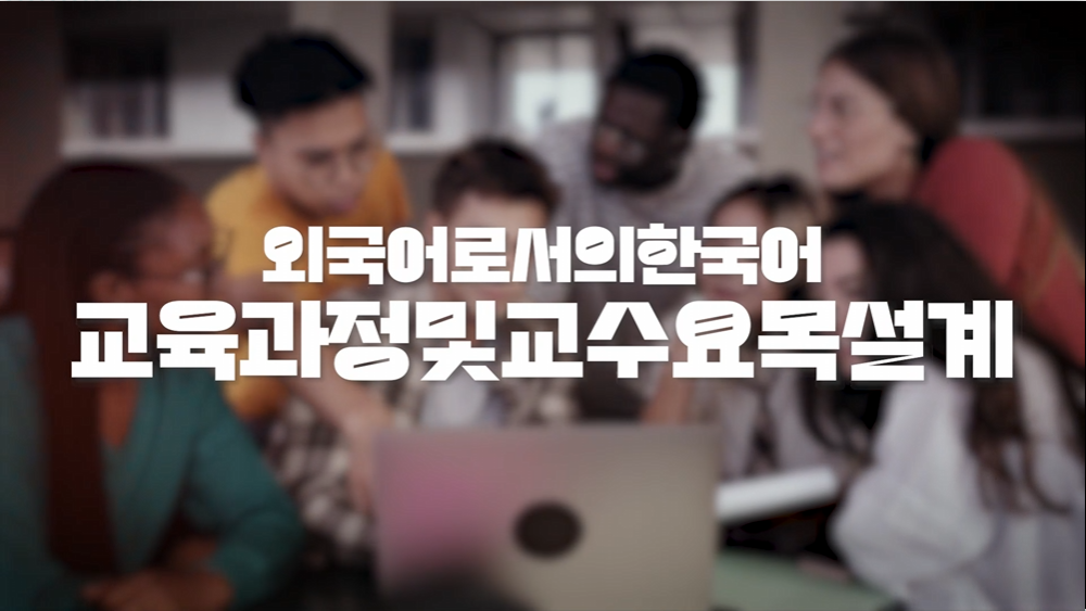 외국어로서의한국어교육과정및교수요목 안용준 교수님