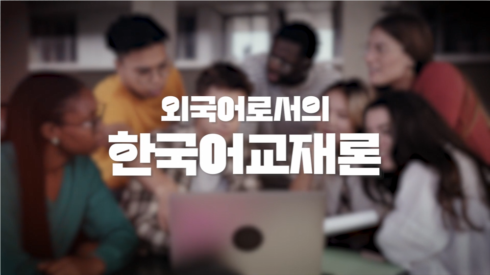 외국어로서의한국어교재론 이미지 교수님