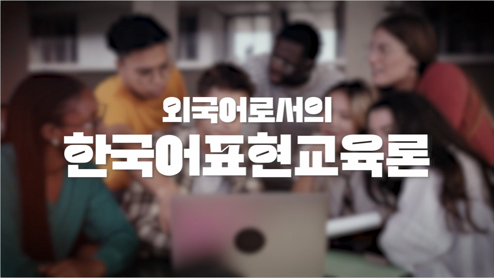 외국어로서의한국어표현교육론 양지선 교수님