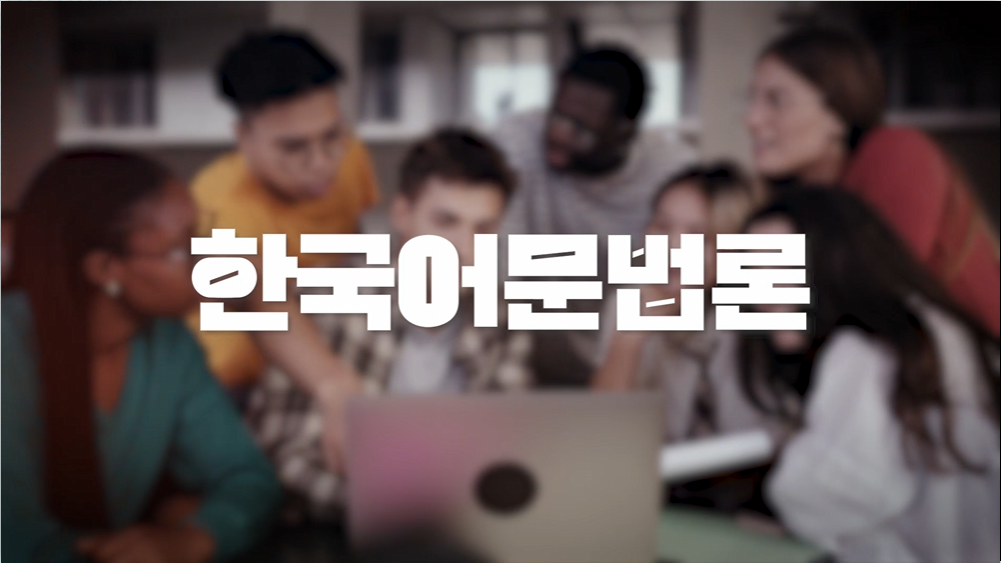 한국어문법론 안용준 교수님