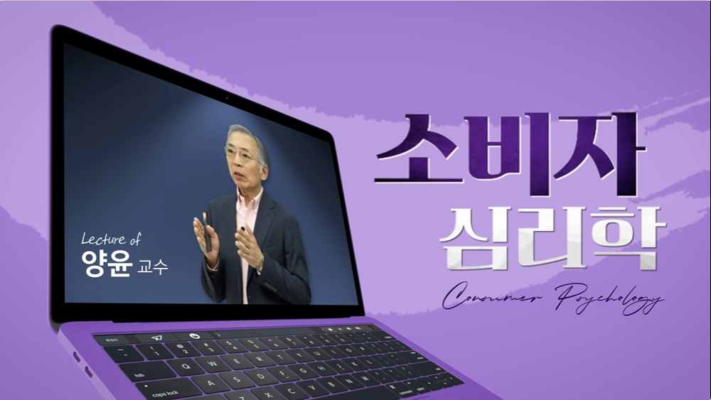 소비자심리학 양윤 교수님