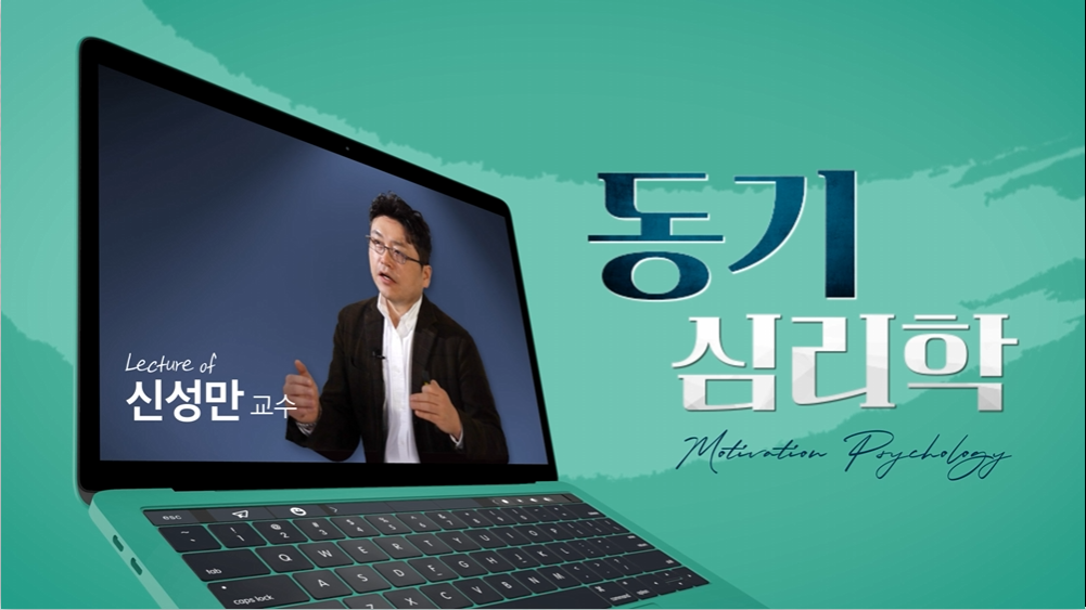 동기심리학 신성만 교수님