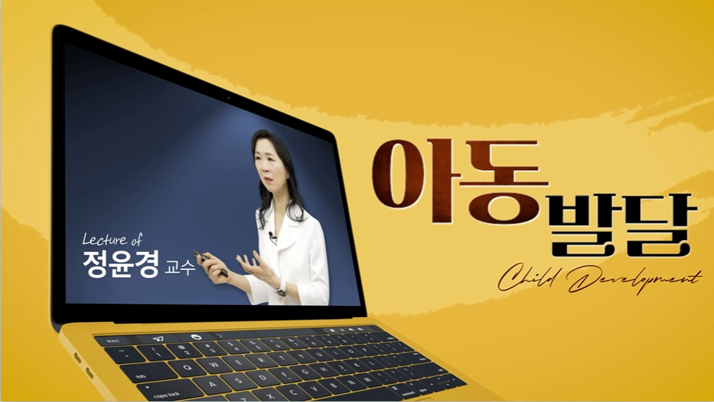 아동발달 정윤경 교수님