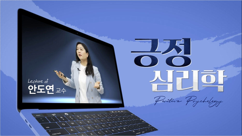 긍정심리학 안도연 교수님