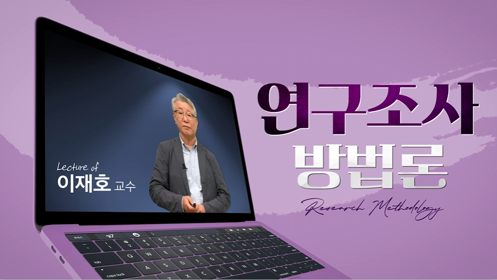 연구조사방법론 이재호 교수님