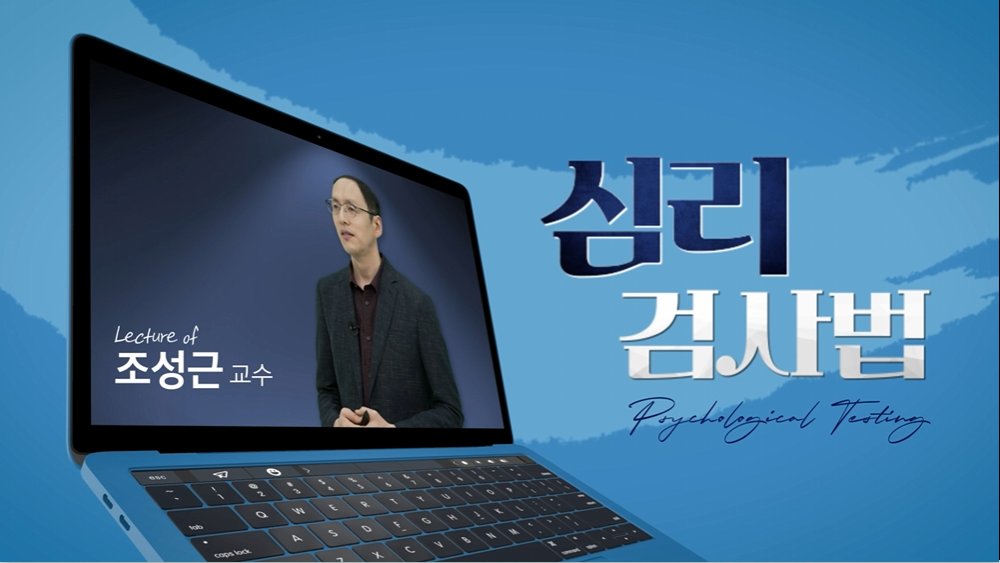 심리검사법 조성근 교수님
