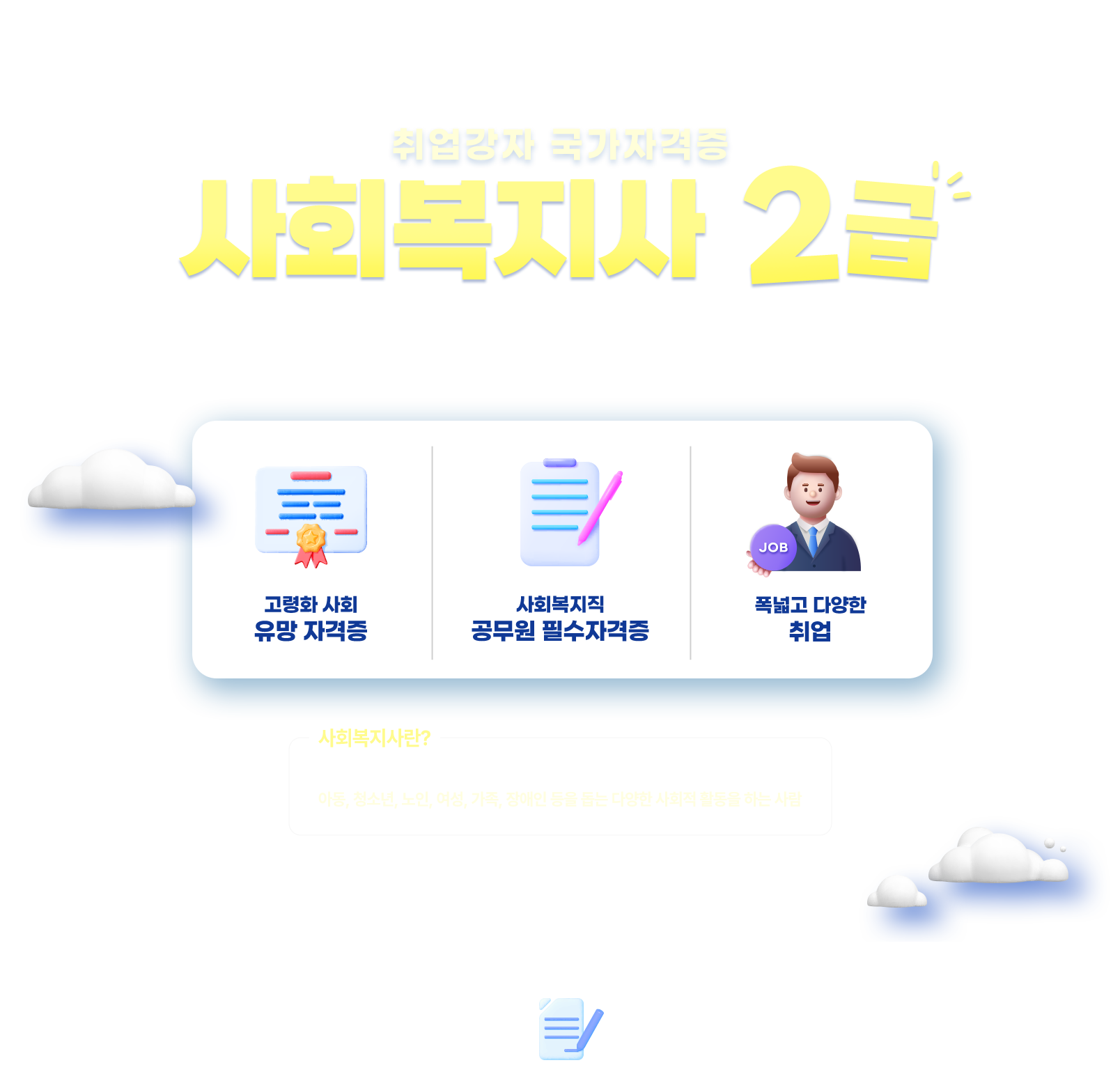 취업강자 국가자격증 사회복지사 2급