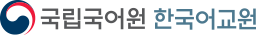 국립국어원 한국어교원