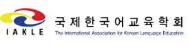 국제한국어교육학회