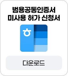 학지사에듀 원격평생교육원_범용공동인증서 미사용 허가 신청서