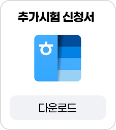 학지사에듀 원격평생교육원_추가시험 신청서