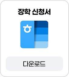 학지사에듀 원격평생교육원_장학 신청서