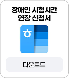 학지사에듀 원격평생교육원_장애인 시험시간 1.5배 연장 신청서